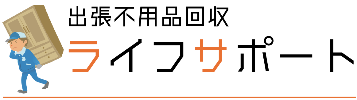 出張不用品回収 ライフサポート